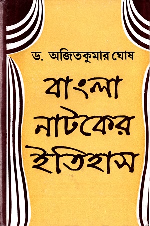 [9788129522146] বাংলা নাটকের ইতিহাস