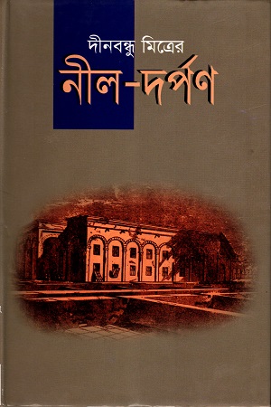 [9844151570] নীল-দর্পণ