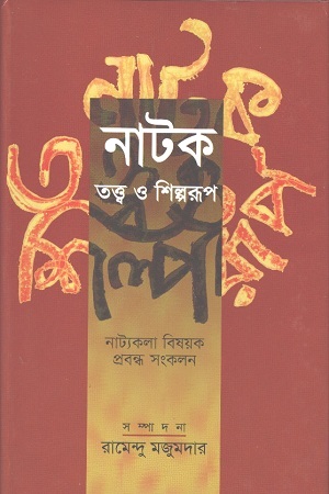 [9847012401781] নাটক: তত্ত্ব ও শিল্পরূপ নাট্যকলা বিষয়ক প্রবন্ধ সংকলন