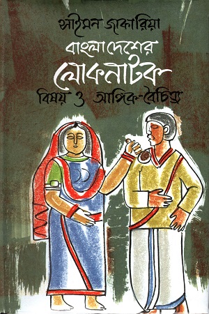 [9840746383] বাংলাদেশের লোকনাটক বিষয় ও অঙ্গিক-বৈচিত্র্য