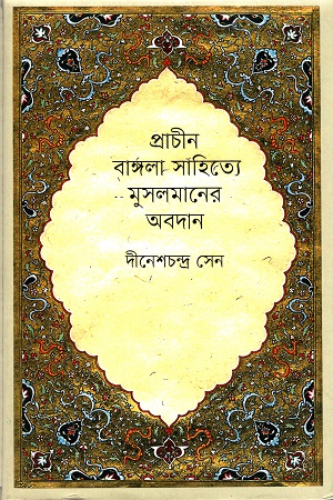 [9789848825853] প্রাচীন বাঙ্গলা সাহিত্যে মুসলমানের অবদান