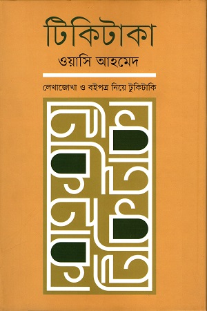 [9789848034415] টিকিটাকা