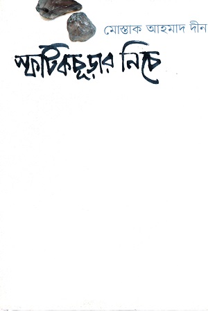 [9789848034804] স্ফটিকচূড়ার নিচে