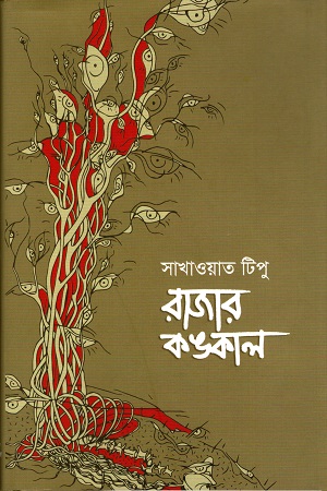 [9789848034651] রাজার কঙ্কাল