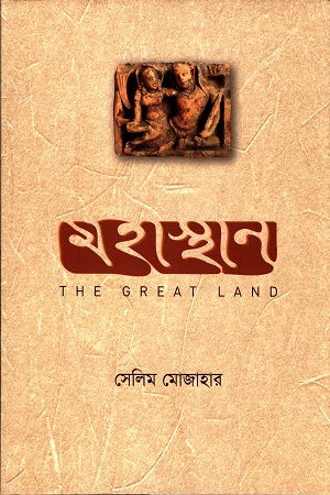 [9789848034576] মহাস্থান