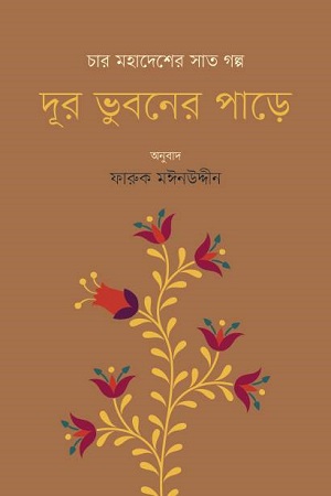 [9789848034873] দূর ভুবনের পাড়ে