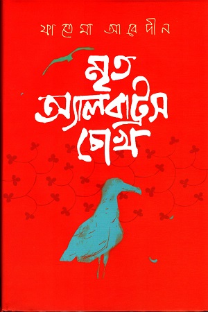 [9789848034729] মৃত অ্যালবাট্রস চোখ