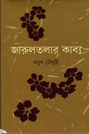 [9789848825648] জারুলতলার কাব্য