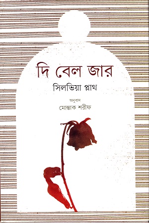 [9789848825501] দি বেল জার