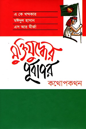 [9789848765227] মুক্তিযুদ্ধের পূর্বাপর কথোপকথন