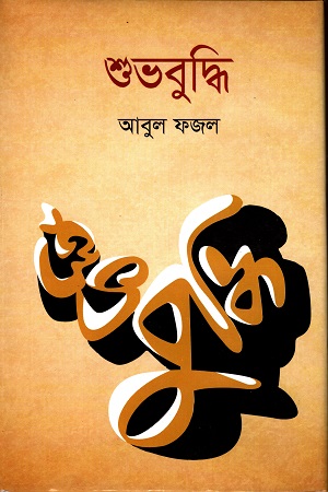 [97898489651313] শুভবুদ্ধি