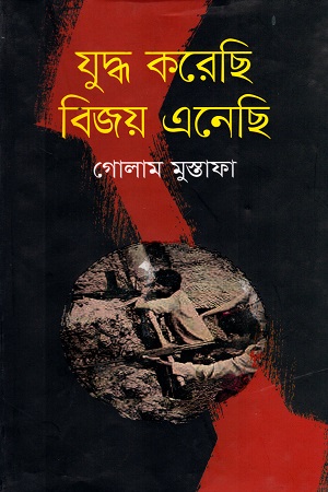 [9847000800305] যুদ্ধ করেছি বিজয় এনেছি