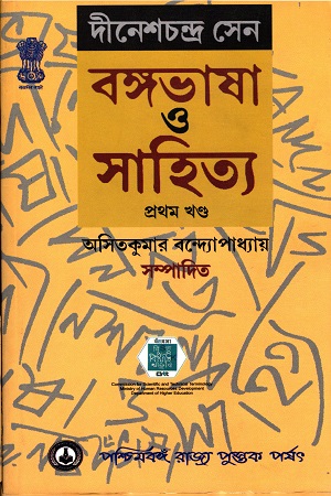 [8124705402] বঙ্গভাষা ও সাহিত্য (দুই খণ্ডের সেট)