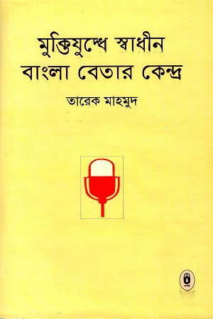 [4483000000007] মুক্তিযুদ্ধে স্বাধীন বাংলা বেতার কেন্দ্র