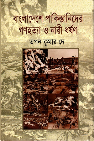 [9847016400426] বাংলাদেশে পাকিস্তানিদের গণহত্যা ও নারী ধর্ষণ