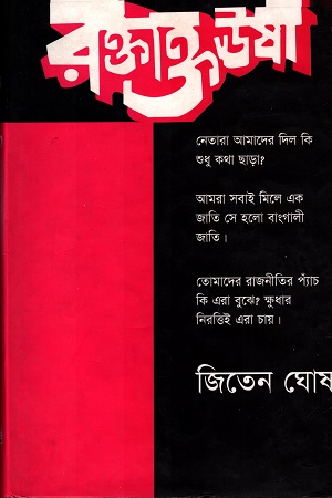 [97898470093357] রক্তাক্ত ঊষা