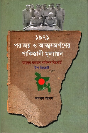 [9789849268246] ১৯৭১ : পরাজয় ও আত্মসমর্পণের পাকিস্তানী মূল্যায়ন