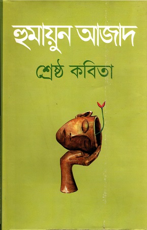 [9847000600431] শ্রেষ্ঠ কবিতা (হুমায়ুন আজাদ)