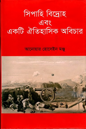 [9789849233022] সিপাহি বিদ্রোহ এবং একটি  ঐতিহাসিক অবিচার