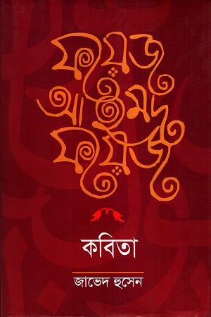 [9789847762456] ফয়েজ আহমদ ফয়েজ কবিতা