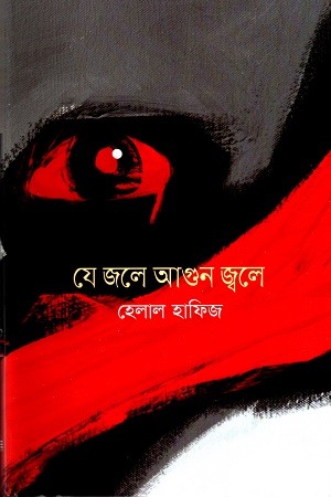 [9789849054535] যে জলে আগুন জ্বলে