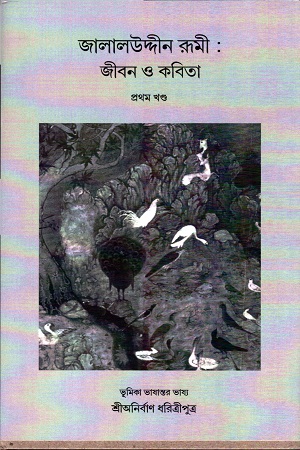 [4574000000002] জালালউদ্দীন রূমী: জীবন ও কবিতা প্রথম খণ্ড