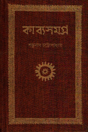 [4584000000001] কাব্যসমগ্র