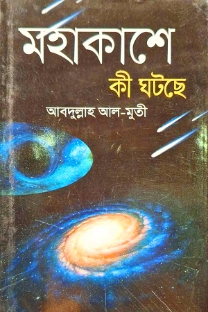 [9789844042766] মহাকাশে কী ঘটছে