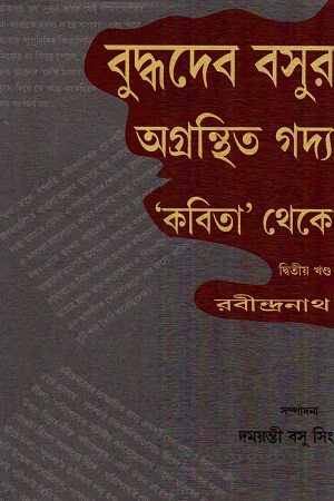 [55006000000093] বুদ্ধদেব বসুর অগ্রন্থিত গদ্য: ‘কবিত’  থেকে দ্বিতীয় খণ্ড