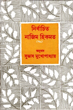 [9788129518552] নির্বাচিত নাজিম হিকমত