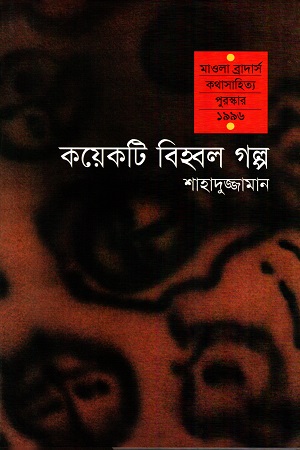 [9844100592] কয়েকটি বিহ্বল গল্প