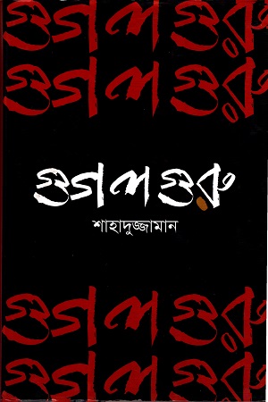 [9789849358916] গুগল গুরু