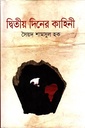 দ্বিতীয় দিনের কাহিনী