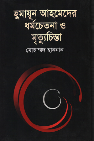 [9789845020930] হুমায়ূন আহমেদের ধর্মচেতনা ও মৃত্যুচিন্তা