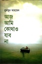 আজ আমি কোথাও যাব না