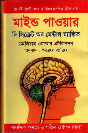 [9789848691411] মাইন্ড পাওয়ার দি সিক্রেট অব মেন্টাল ম্যাজিক