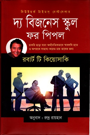 [9789849264225] দ্য বিজনেস স্কুল ফর পিপল