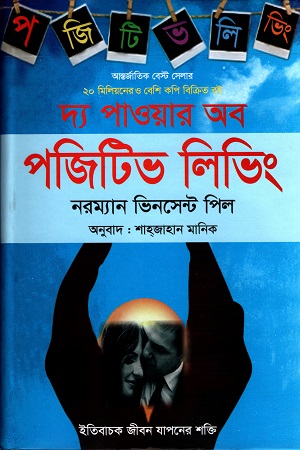 [97898493644149] দ্য পাওয়ার অব পজিটিভ লিভিং