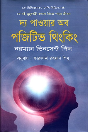 [9789849267973] দ্য পাওয়ার অব পজিটিভ থিংকিং