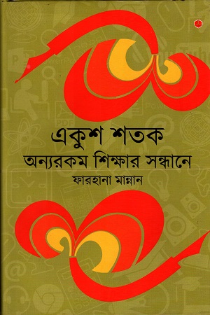 [9789849265986] একুশ শতক অন্যরকম ‍শিক্ষার সন্ধানে