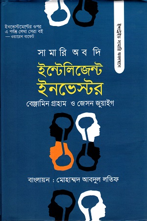 [9789849487395] দি ইন্টেলিজেন্ট ইনভেস্টর