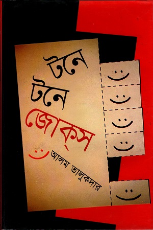 [9789848965115] টনে টনে জোকস