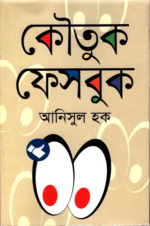 [9789848055090] কৌতুক ফেসবুক