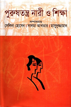 [9844105706] পুরুষতন্ত্র নারী ও শিক্ষা