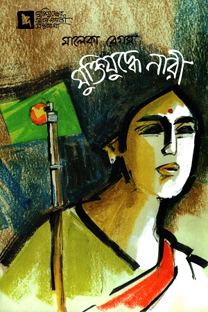 [9789848765708] মুক্তিযুদ্ধে নারী