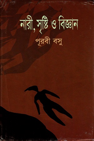 [9848401555] নারী, সৃষ্টি ও বিজ্ঞান