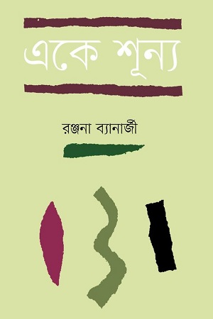 [9789848034231] একে শূন্য