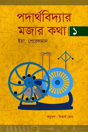 [9789848799116] পদার্থবিদ্যার মজার কথা ১