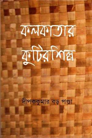 [9789350409640] কলকাতার কুটিরশিল্প