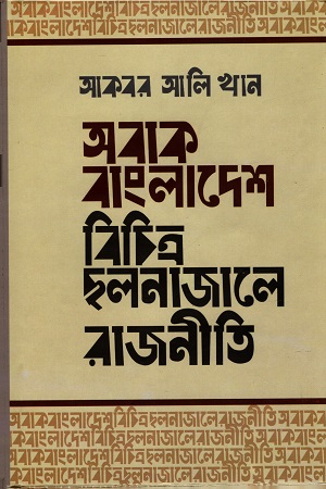 [9789849176640] অবাক বাংলাদেশ: বিচিত্র ছলনা জালে রাজনীতি